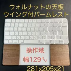 ワンプレ型パームレスト　マジックキーボード＆トラックパッド合体　ウォルナット天板