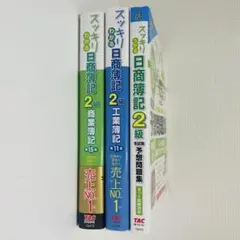 【新品未使用】日商簿記2級 TACテキスト 3冊セット（定価5060円）