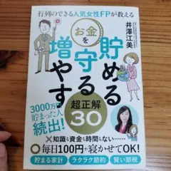 お金を守る増やす超正解30