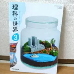 【新品未使用】理科の世界3 大日本図書　中学　教科書