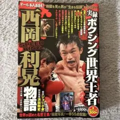 ボクシング パンフレット 西岡×ウィラポン3、戸高、本田 他 ボクシング パンフレット 西岡×ウィラポン3、戸高、本田 他
