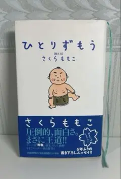 【ひとりずもう 】「絵と文」 さくらももこ 6年ぶりの書き下ろしエッセイ‼︎