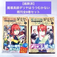 【裁断済】魔導具師ダリヤはうつむかない 既刊全8巻セット