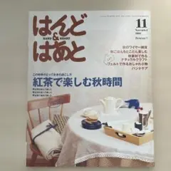 はんど&はあと2005年11月号【9/30まで他の号とのまとめ売り値引きします】
