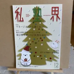 私塾界　2020年￼12月