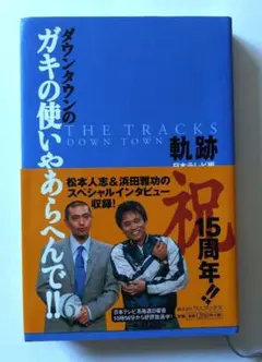 ダウンタウンのガキの使いやあらへんで!! 6