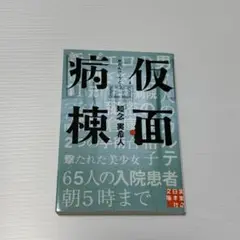 【まとめ売り値引き可】仮面病棟 知念実希人著 文藝春秋