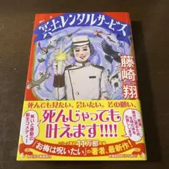 藤崎翔『冥土レンタルサービス』