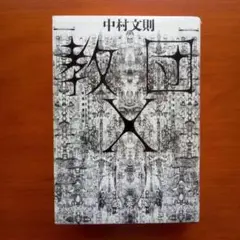 教団X