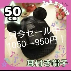 新品ミッキー 帽子 子供 こども メッシュキャップ 耳付き 50サイズ