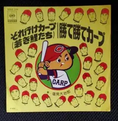2025年最新】それ行けカープレコードの人気アイテム - メルカリ