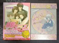 純情ミニマム ドラマCD付き