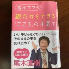 尾木ママの親だからできる「こころ」の子育て