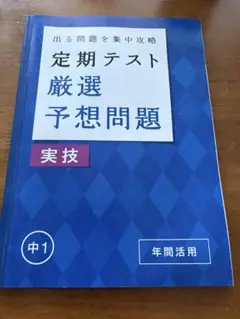 進研ゼミ中学講座　出る問題を集中攻略　 定期テスト厳選予想問題　実技　中1