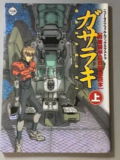 2025年最新】ガサラキ 戦略装甲兵器解説読本の人気アイテム
