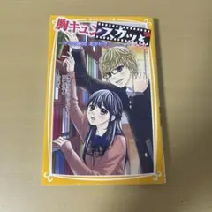 胸キュンスカッと ノベライズ ～今この瞬間、君が好き～