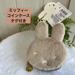 【新品】ミッフィー　コインケース　ブラウン　タグ付き