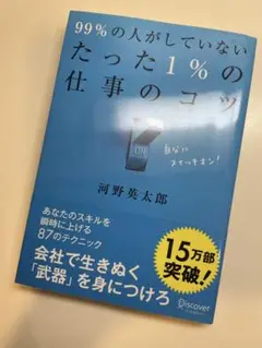 99%の人がしていないたった1%の仕事のコツ