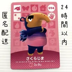さくらじま カード 094 amiiboカード あつまれどうぶつの森　あつ森