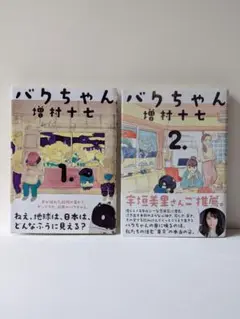 バクちゃん 増村十七 1・2 セット