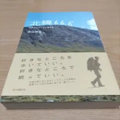 北緯66.6° 北欧ラップランド歩き旅
