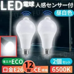 LED電球 人感明暗センサー付 E26 12W 6500K 2個 昼光色ホワイト