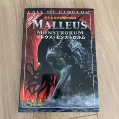 クトゥルフ神話TRPGマレウス・モンスト ルム