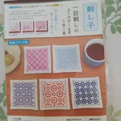 刺し子 コースター 5枚セット　藤久　未開封　パッケージ破損あり