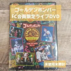 【ゴールデンボンバー】FC会員限定ライブDVD 未使用未開封 レア