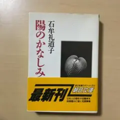 陽のかなしみ　　　石牟礼道子