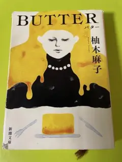 BUTTER 柚木麻子 新潮文庫