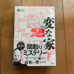 変な家2 ～11の間取り図～