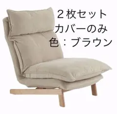 値下げしました、リクライニングソファ1シーター用カバー【2枚セット販売ブラウン
