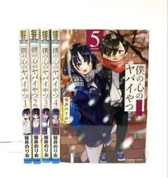 僕の心のヤバイやつ 1〜5巻