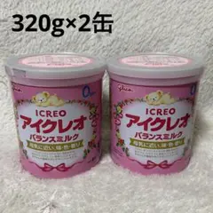 【新品未使用】アイクレオ バランスミルク 320g 2缶セット