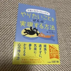 才能も気力もないけど、やりたいことをぜんぶ実現する方法