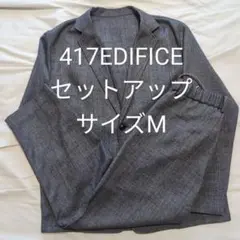 417 EDIFICE カジュアルスーツセットアップ　グレー　サイズM