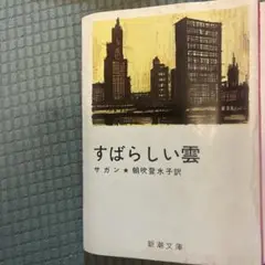 すばらしい雲 サガン　新潮文庫
