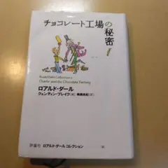 チョコレート工場の秘密