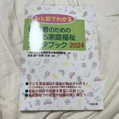 ひと目でわかる 保育者のための子ども家庭福祉データブック2024