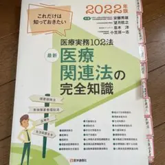 医療関連法の完全知識 2022年版