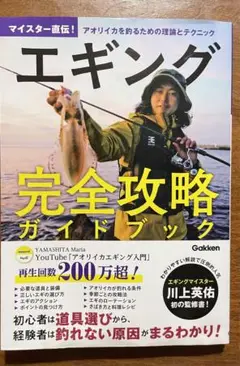 マイスター直伝！　エギング完全攻略ガイドブック
