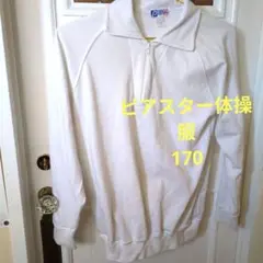 ピアスター体操服 170
