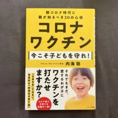 コロナワクチン 今こそ子どもを守れ!