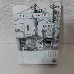 さよならもいわずに