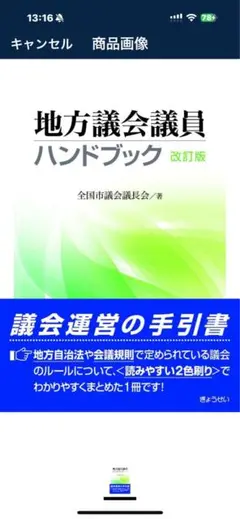 安く学べる‼️地方議会議員ハンドブック 全国市議会議長会