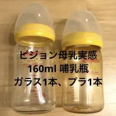ピジョン　母乳実感哺乳瓶　プラスチック製160ml 2本セット