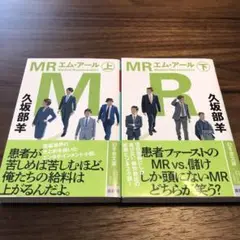 MR 上下セット
