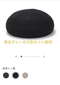 美品⭐︎【無印良品】リネン混　ニット　ベレー帽　黒＆グレー　2個セット