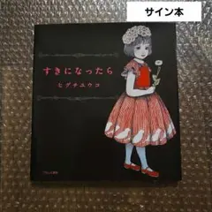 すきになったら ヒグチユウコ サイン本